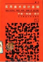 实用美术设计基础  平面·构成·设计（1986 PDF版）