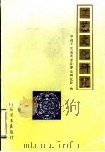 工艺文化研究 第1辑 1993 PDF电子版封面 7533006518 中国工艺美术学会理论研究会编