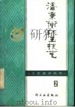 潘秉衡琢玉技艺 1982 PDF电子版封面 15042·1753 王名时编著