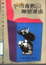 中国古代雕塑漫谈 1989 PDF电子版封面 7532007219 任荣著