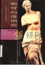 断臂的维纳斯 希腊罗马的雕塑艺术 1998 PDF电子版封面 7532219984 钱初熹文