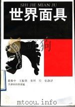 世界面具 1992 PDF电子版封面 7805031460 黄维中等编绘;张静译