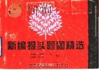 新编报头题图精选 1993 PDF电子版封面 7805826706 吴湘麟等编绘