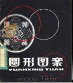 圆形图案 1984 PDF电子版封面 8081·13488 贺宗循绘
