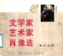 文学家艺术家肖像选 1989 PDF电子版封面 7540404507 潘德润摄;曹辛之编