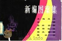 新编图案集（1983 PDF版）