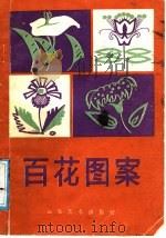 百花图案（1986 PDF版）