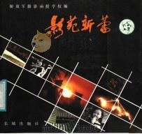 影苑新蕾 解放军摄影函授学校学员作品选 1987 PDF电子版封面 7800170128 解放军摄影函授学校编辑