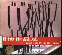 胡博作品选 雕塑、陶艺、素描、随笔 1989 PDF电子版封面 7535602819 胡博作
