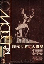 现代世界十人雕塑集 1988 PDF电子版封面 7531400294 李克勤编译