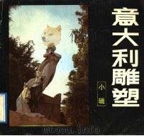 意大利雕塑 米兰纪念公墓 1991 PDF电子版封面 7530502697 蒋志栋摄影