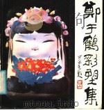 郑于鹤彩塑集 1986 PDF电子版封面 8027·9347 郑于鹤作