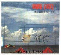 瞬间 林孙杏摄影艺术赏析 1990 PDF电子版封面 7805300127 林孙杏摄影