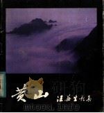 黄山 汪芜生影集 1983 PDF电子版封面 8027·8259 汪芜生摄影