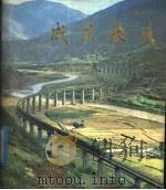成昆铁路 1978 PDF电子版封面 8116·735 昆明铁路局编