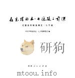 在光辉的五七道路上前进 1976 PDF电子版封面 8094·460 西安市南泥湾五七干校革委会编