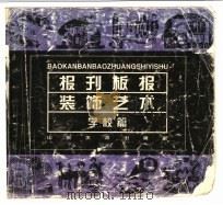 报刊板报装饰艺术:学校篇 1998 PDF电子版封面 7533012143 姜文豪,王岩松编绘