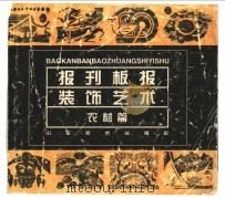 报刊板报装饰艺术：农村篇（ PDF版）