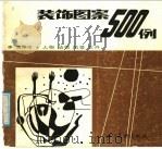 装饰图案500例  人物动物风景花卉（1988 PDF版）