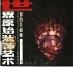 世界原始装饰艺术  画册（1991 PDF版）