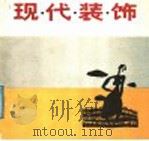 现代装饰（1987 PDF版）