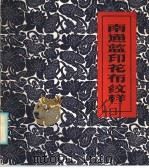 南通蓝印花布纹样 1986 PDF电子版封面 8229·0346 南通市工艺美术研究所,中国民间文艺研究会南通分会编