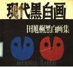 现代黑白画  田旭桐黑白画集（1989 PDF版）