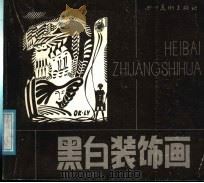 黑白装饰画（1987 PDF版）