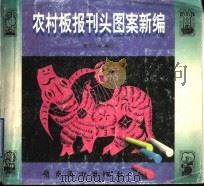 农村板报刊头图案新编 1997 PDF电子版封面 7536215827 雷德琼等编绘
