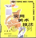 实用美术技法丛书 第4辑 1999 PDF电子版封面 7505601415 北京市美术公司《实用美术技法》编辑部编辑