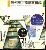 几何形拼摆图案构成 1990 PDF电子版封面 7539801077 宋治霖著