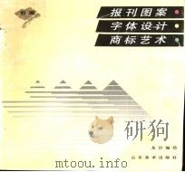 新编报刊图案·字体设计·商标艺术 1995 PDF电子版封面 7533008626 龙岩编绘