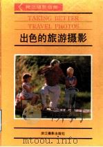 出色的旅游摄影 1991 PDF电子版封面 7805361096 薛华克译