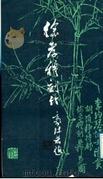 徐孝穆刻竹   1988  PDF电子版封面  7805690634  徐孝穆刻 
