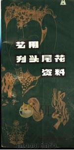 艺用刊头尾花资料 1990 PDF电子版封面 7531408651 吴永志等绘