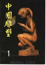 中国雕塑 第1辑 1983 PDF电子版封面 8027·8276 《中国雕塑》筹备组