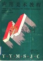 应用美术教程（1992 PDF版）