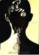 中央工艺美术学院装潢艺术设计系黑白画作品集（1996 PDF版）