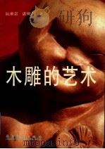 木雕的艺术 1991 PDF电子版封面 7536205635 阮雍崇,谌硕人著