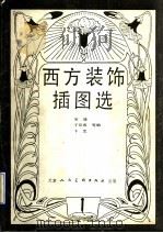 西方装饰插图选（1989 PDF版）