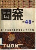 图案 第4.5辑 1987 PDF电子版封面 8042·022 图案编辑部,中国地毯壁毯图案艺术中心编辑