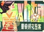 童装绣花图案（1983 PDF版）