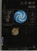 工艺美术制图 1985 PDF电子版封面 8161·0524 阎环著