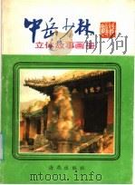 中岳少林:立体故事画册 1985 PDF电子版封面 8302·3 张成里,王维道编