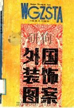 外国装饰图案（1986 PDF版）