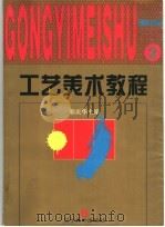工艺美术教程 2 理性色彩 1996 PDF电子版封面 7531415151 邢庆华主编;袁熙〓编著