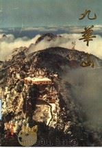 九华山 画册 1992 PDF电子版封面 7805107149 《九华山》编委会编