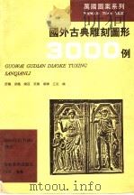 国外古典雕刻图形3000例（1996 PDF版）
