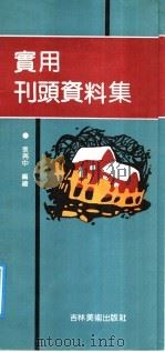 实用刊头资料集（1991 PDF版）