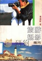 旅游摄影技巧（1991 PDF版）